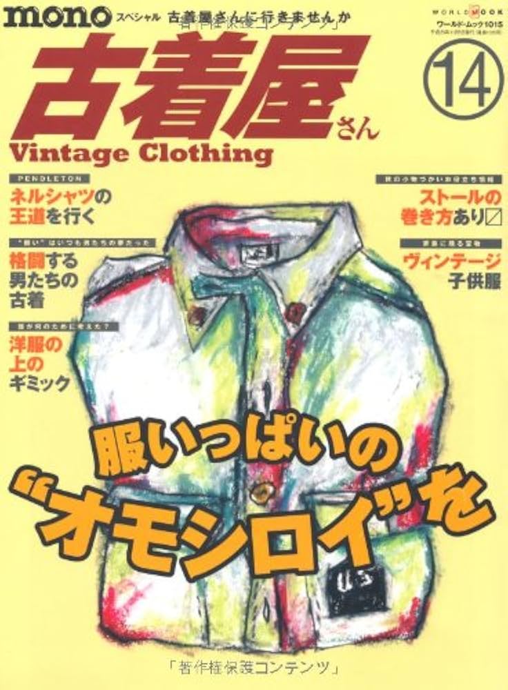 【中古】 古着屋さん １４/ワールドフォトプレス 中古】 古着屋さん 14/ワールドフォトプレス